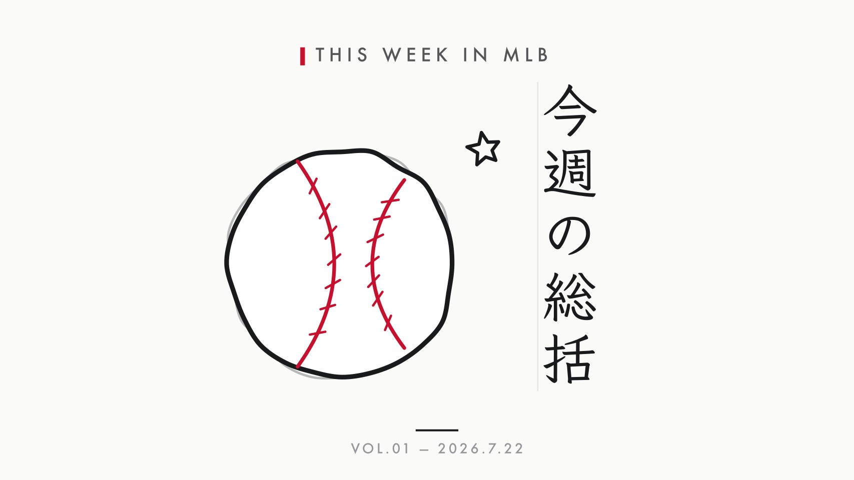 今週のMLB総括:塩だった球宴と、ブロンクスで勝手に始まってた本当のオールスター
